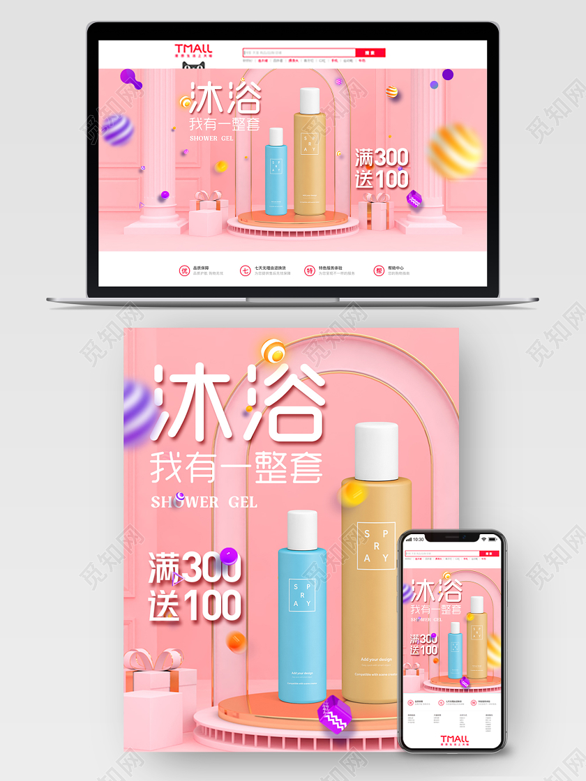 粉色C4D立体背景沐浴露洗护节活动海报