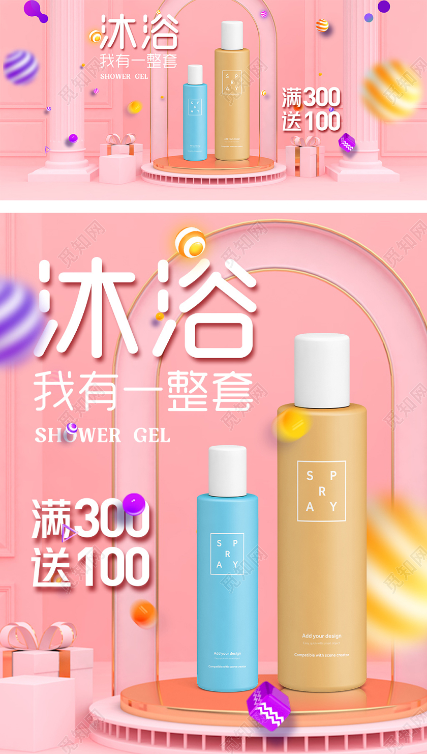 粉色C4D立体背景沐浴露洗护节活动海报