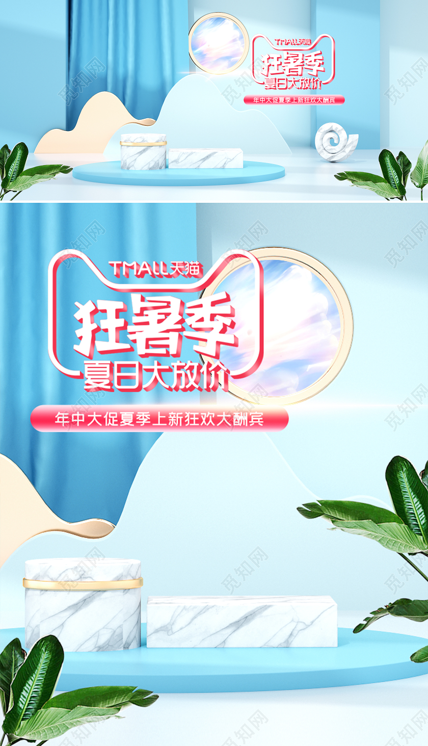 c4d狂暑季夏季大促电商海报模板