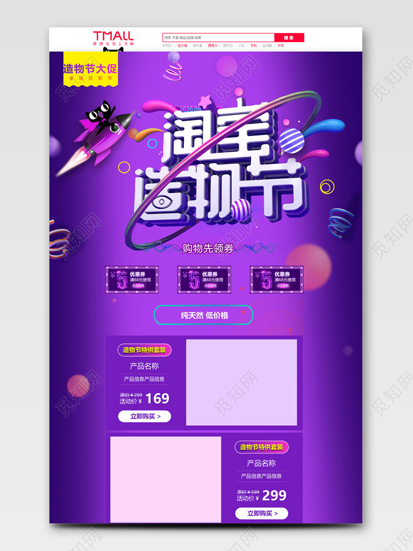 蓝紫色卡通风造物节狂欢促销天猫电商首页