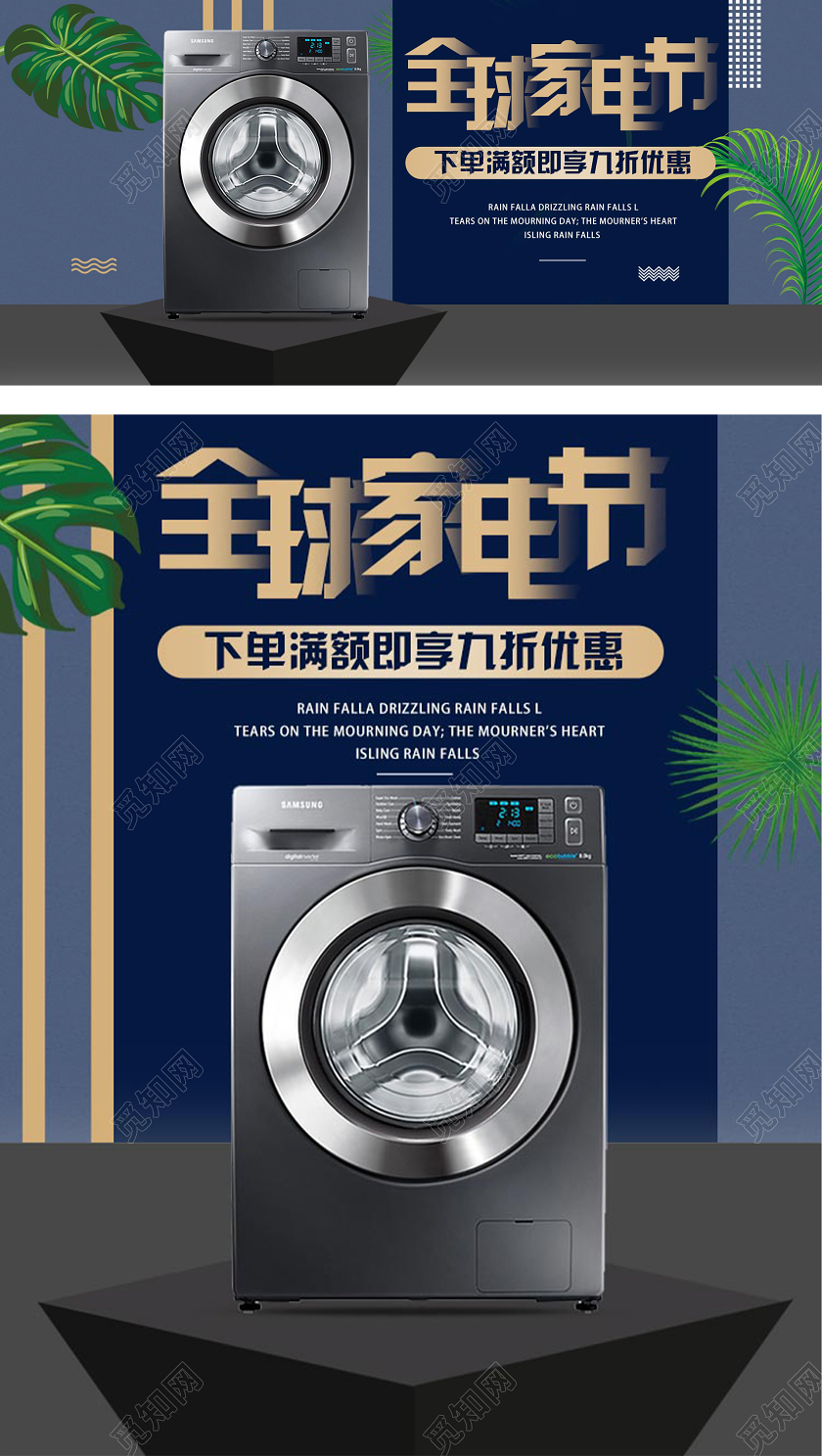 简约大气全球家电节洗衣机电器家电电商促销海报