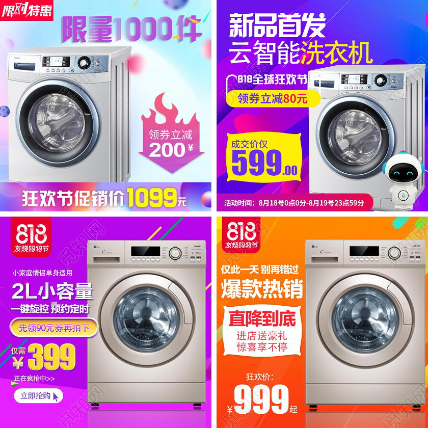 时尚大气渐变818狂欢节限时特惠家电洗衣机电商促销主图直通车