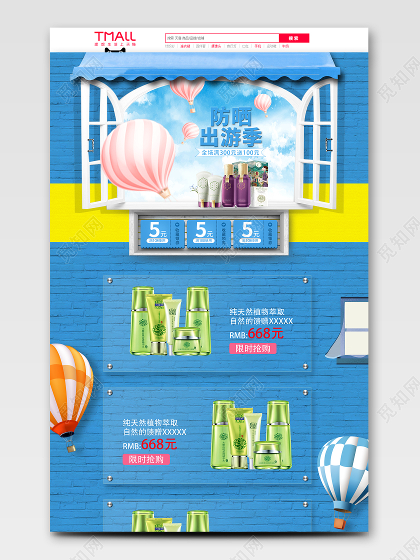 蓝色墙壁夏天夏季夏日美妆美容护肤品防晒霜淘宝电商首页模板