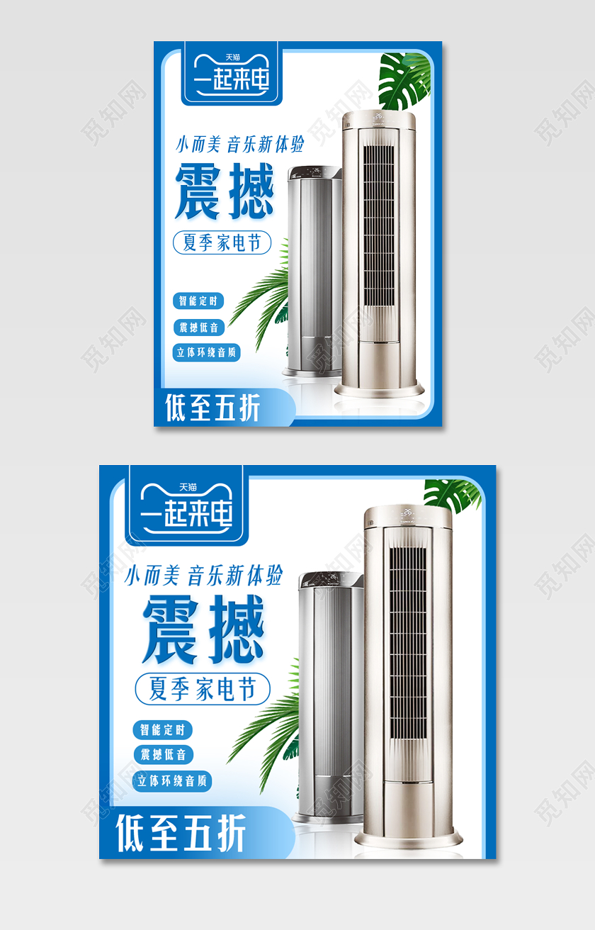 蓝色简约风格家电类通用一起来电震撼夏季家电节促销主图直通车