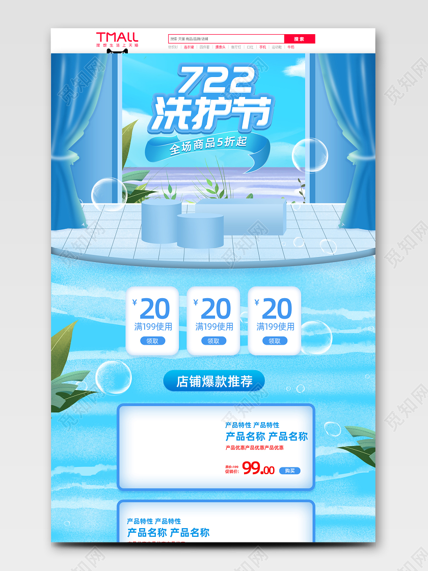 722洗护节首页蓝色简约洗发水夏日促销活动页模板