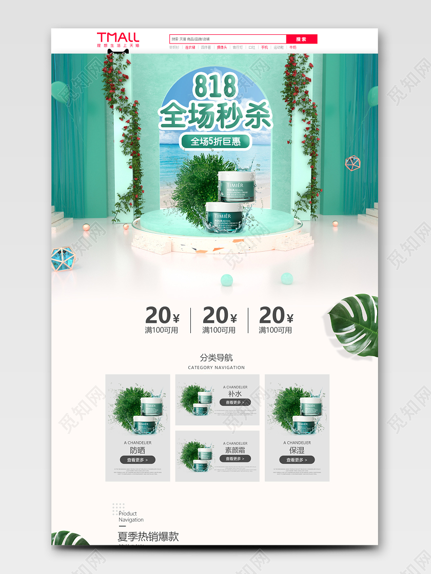 818护肤C4D小清新首页立体时尚大气质舞台网页淘宝天猫化妆