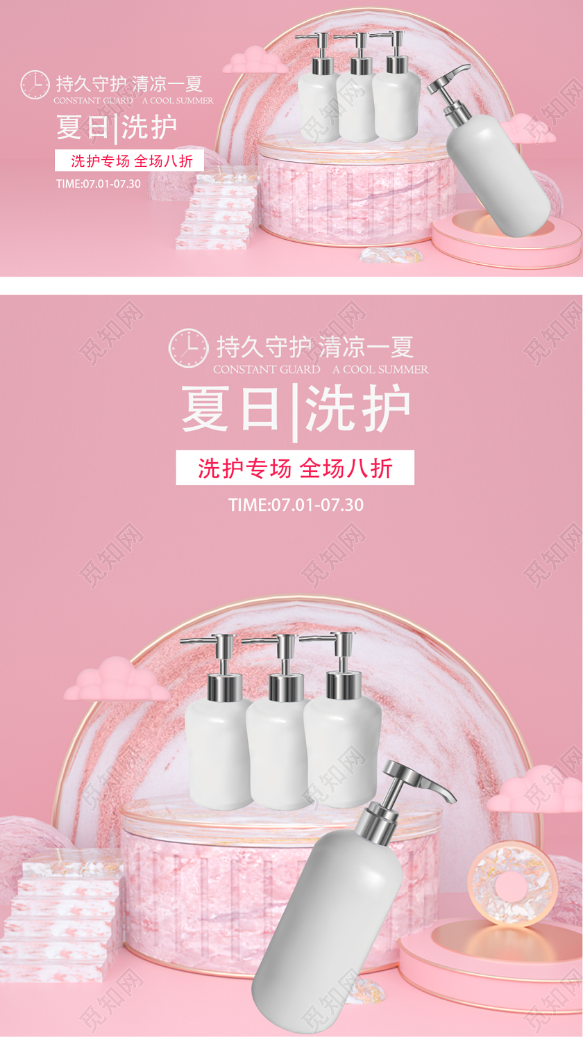 3D立体粉色唯美夏日洗护类宣传促销海报