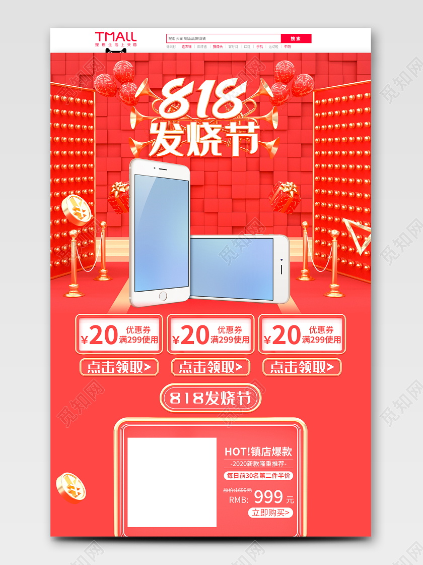 红色C4D818发烧购物街首页模板