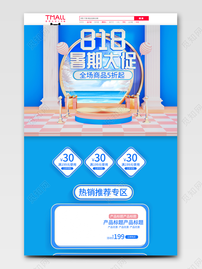818暑期大促C4D夏日狂欢通用首页模板