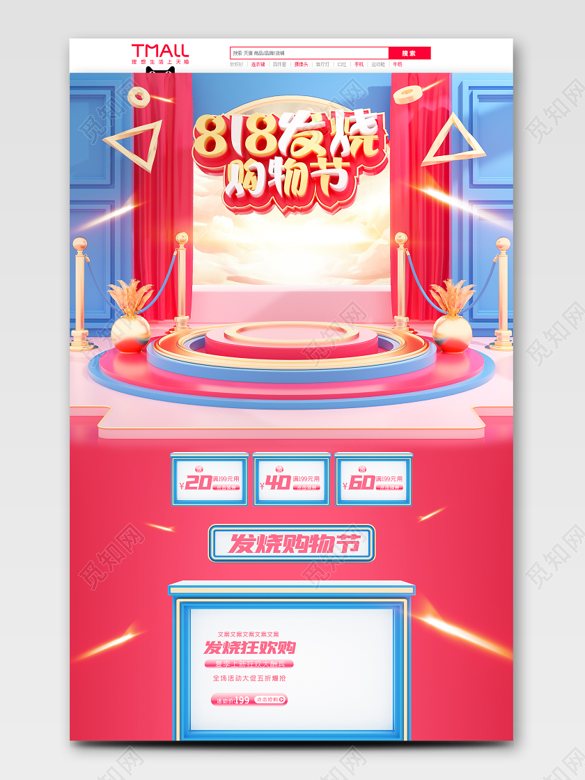 c4d818发烧节狂欢购电商首页模板