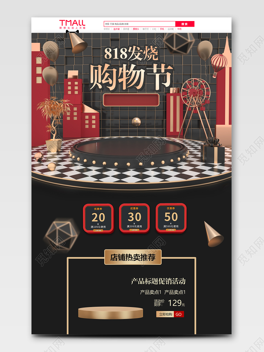 818黑金c4d首页时尚舞台立体淘宝天猫网页京东购物通用打折