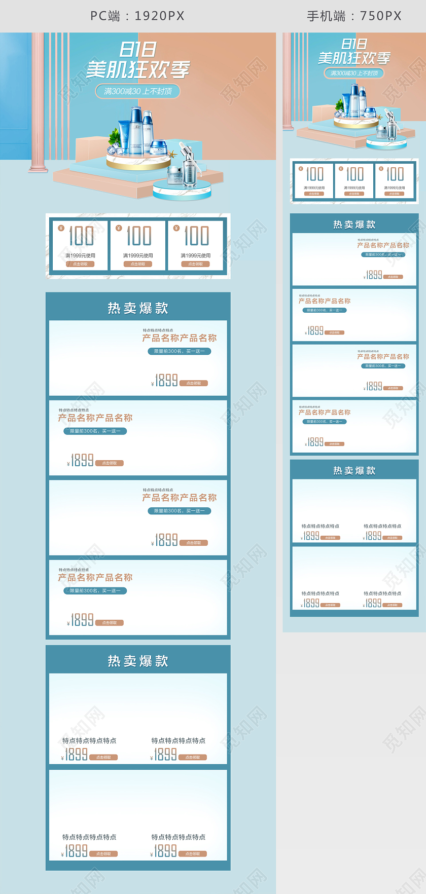 电商蓝色淘宝天猫818美肌狂欢季首页模板节假日促销模板
