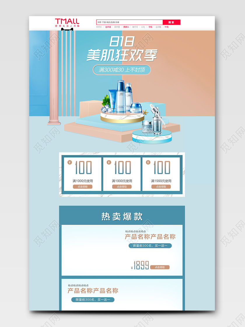 电商蓝色淘宝天猫818美肌狂欢季首页模板节假日促销模板