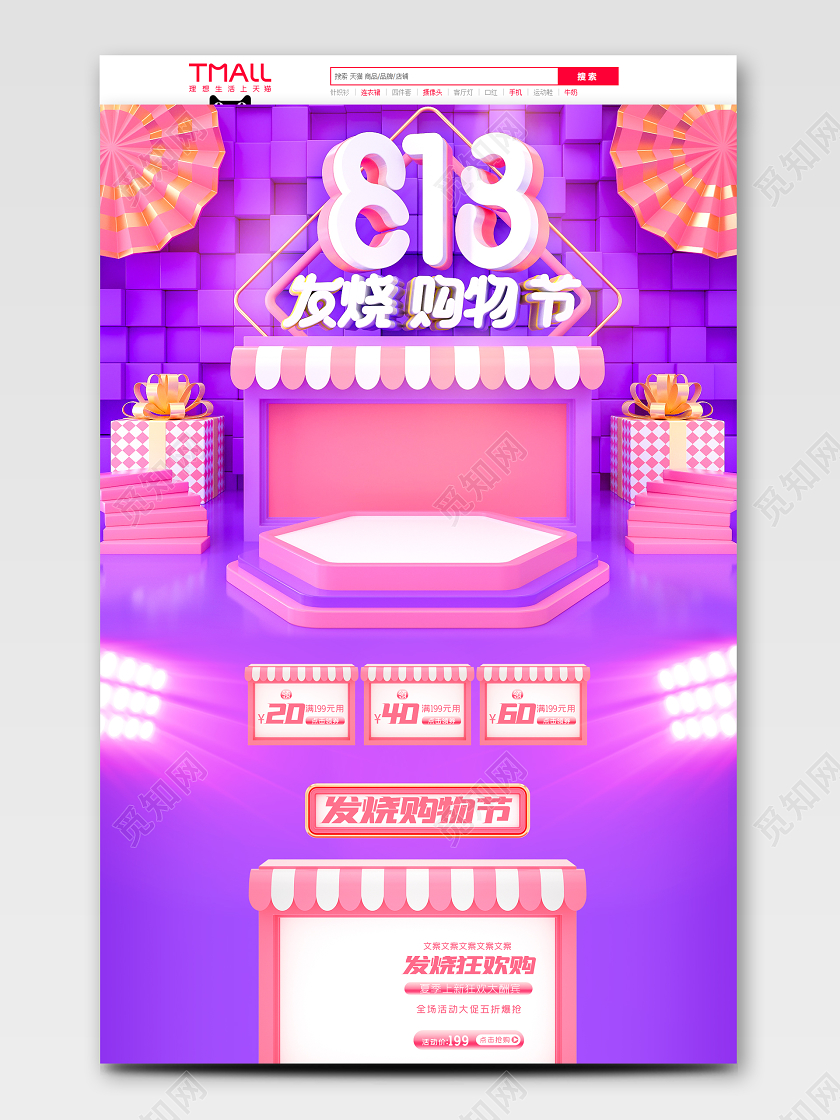 c4d酷炫818发烧购物节电商首页模板