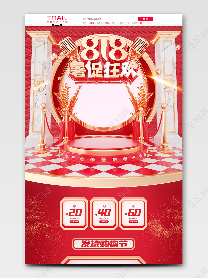 c4d红色喜庆818暑促电商首页模板