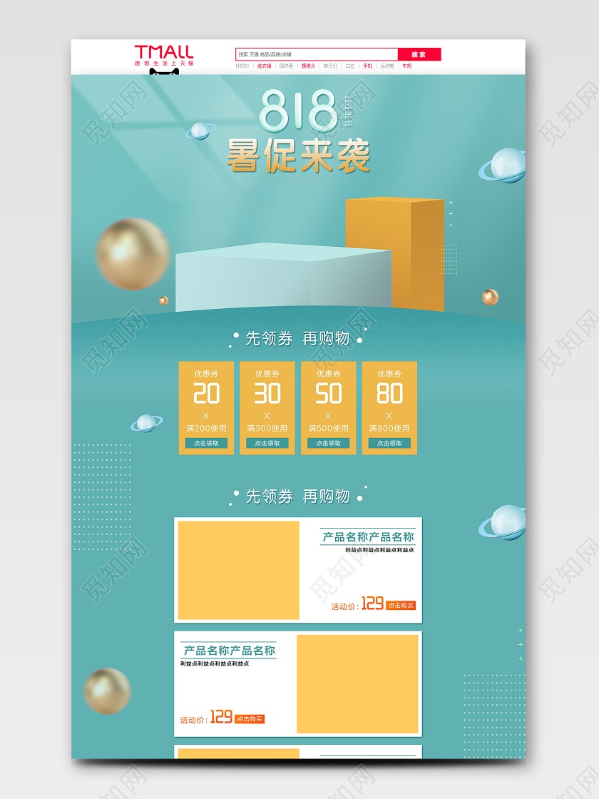 电商C4D蓝色淘宝天猫818暑促来袭首页模板节假日促销模板