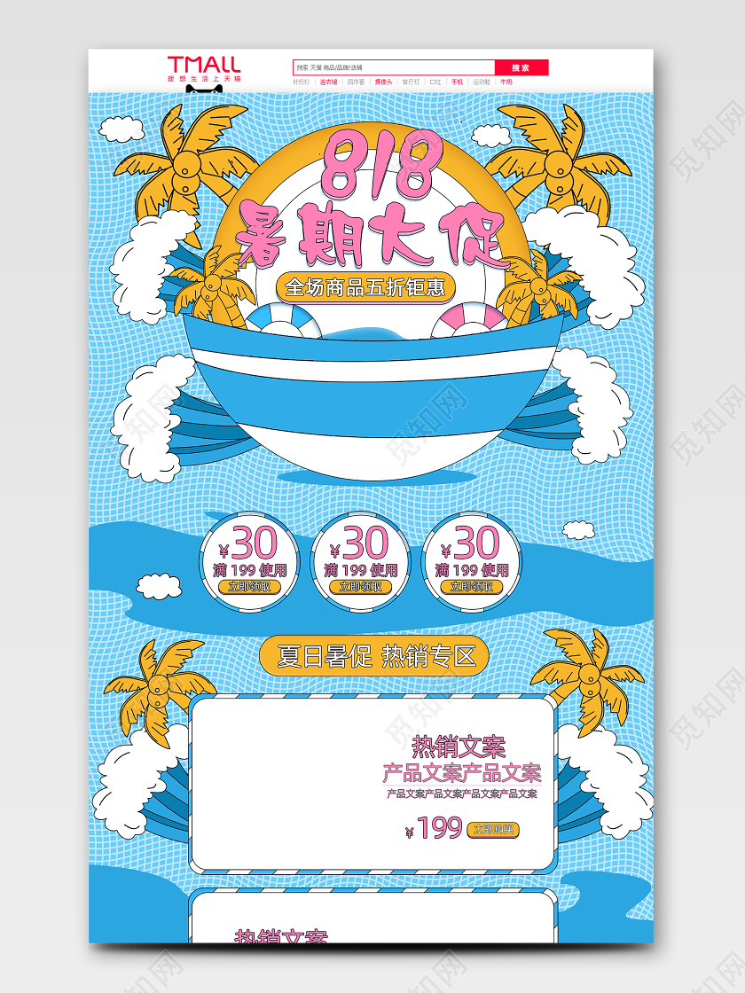 蓝色手绘风818暑期大促夏日活动首页