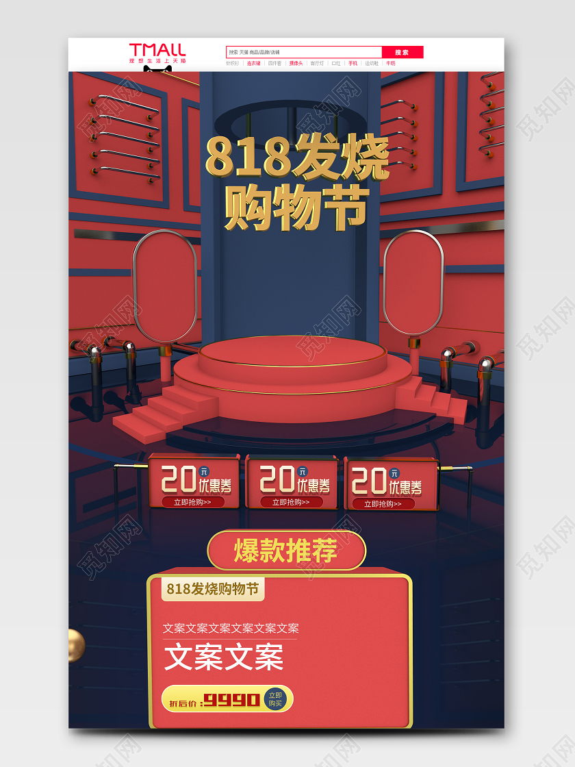 红色818发烧购物节C4D风电商淘宝首页