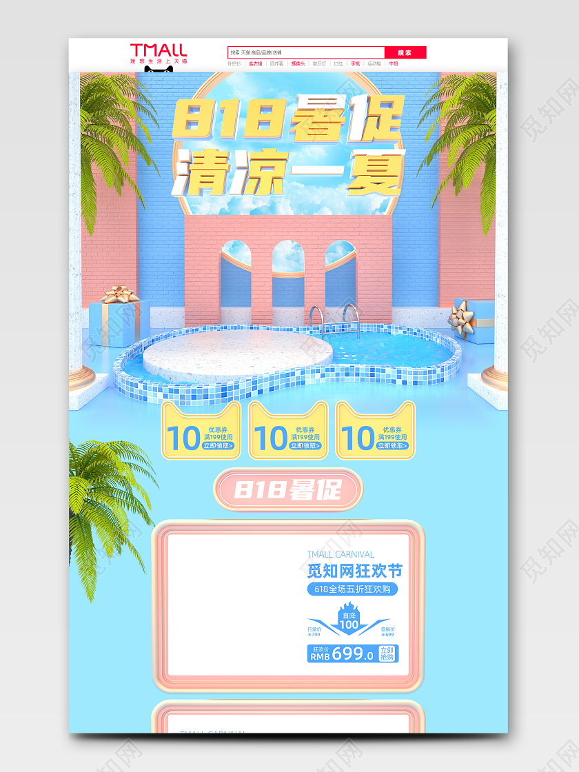 原创c4d818暑促简约清新电商首页模板