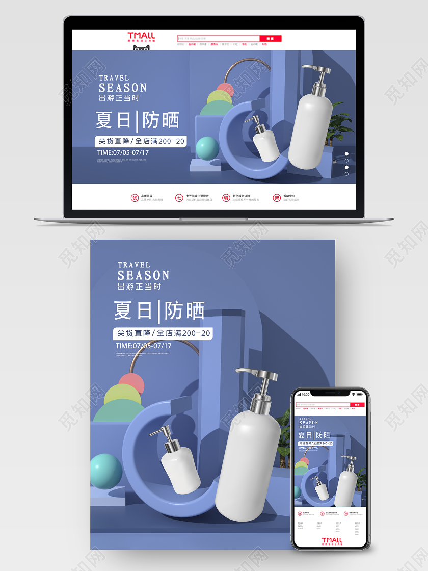 3D立体夏日防晒小场景宣传促销海报