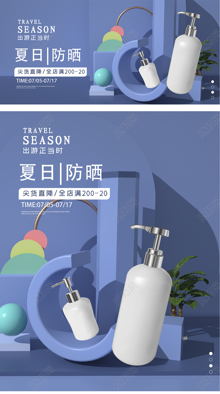 3D立体夏日防晒小场景宣传促销海报