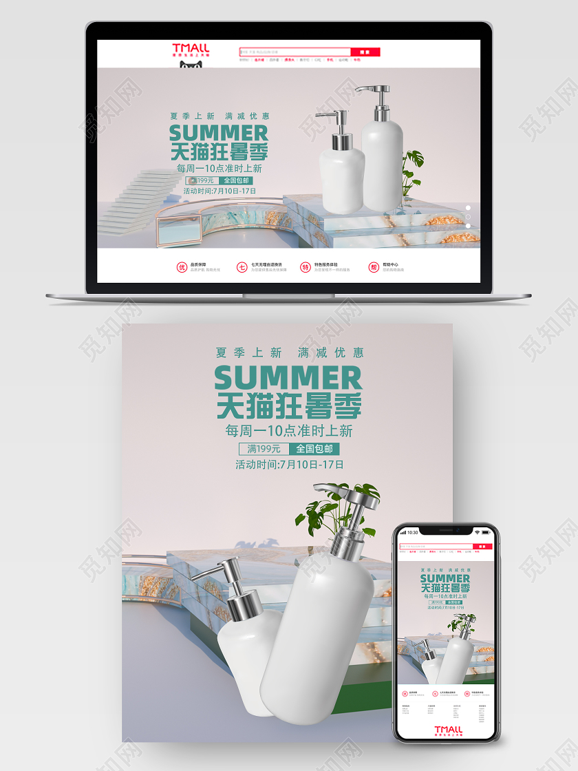C4D立体小场景天猫狂暑季宣传促销海报