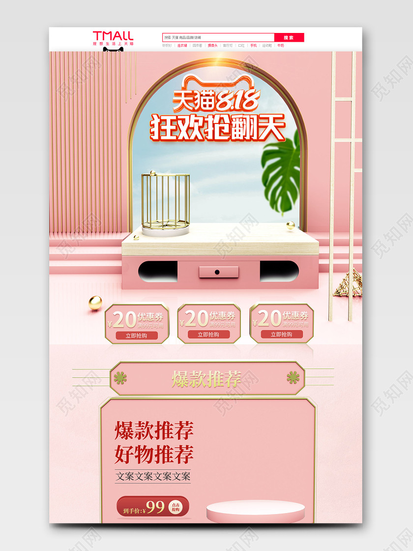 粉色 C4D风格护肤品818狂欢大促 天猫首页模板