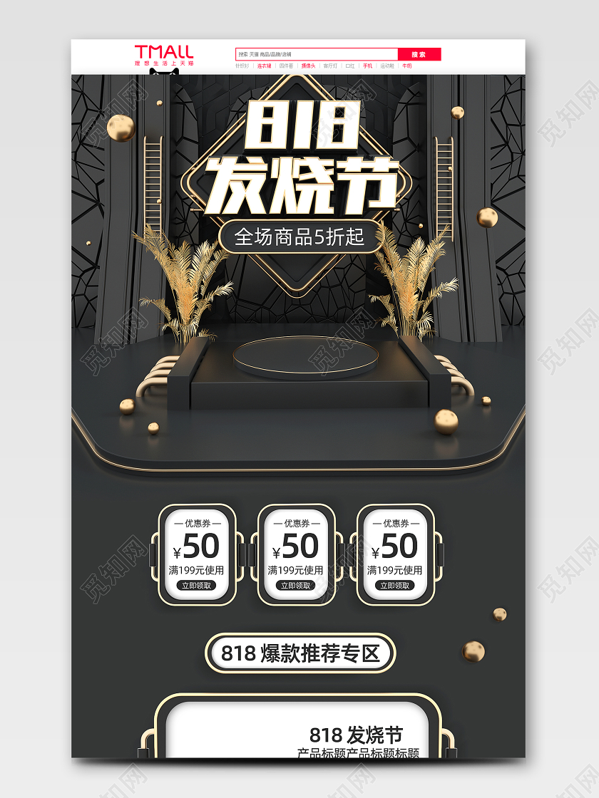 C4D黑金色818发烧节天猫电商狂欢节首页模板