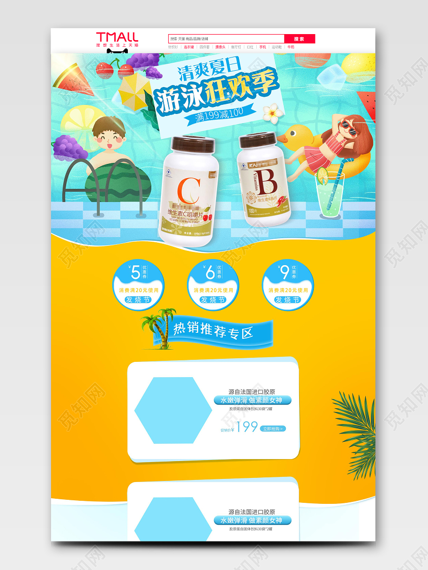 清爽夏日泳池狂欢季818发烧节暑促维生素保健品电商促销首页