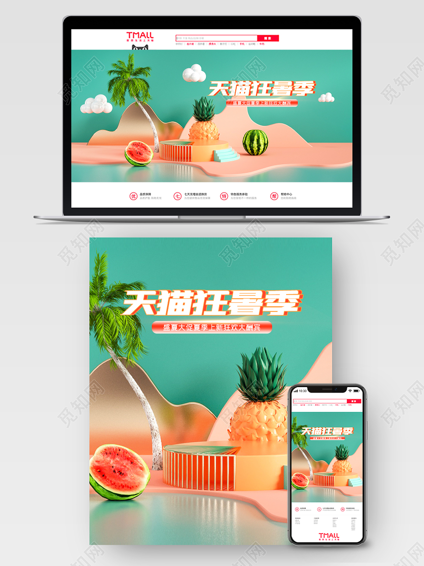 原创c4d天猫狂暑季果蔬电商海报模板