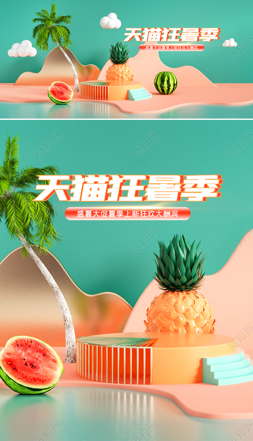原创c4d天猫狂暑季果蔬电商海报模板