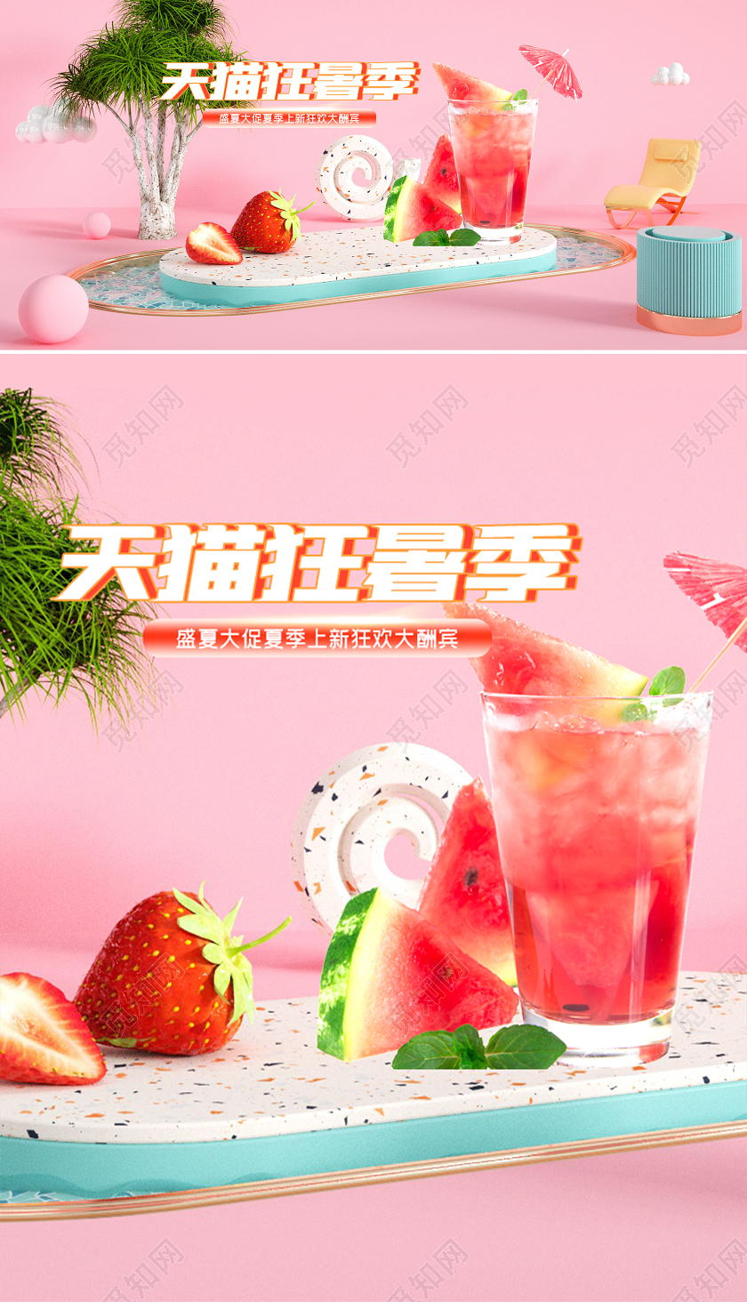 c4d天猫狂暑季果蔬冷饮电商海报模板