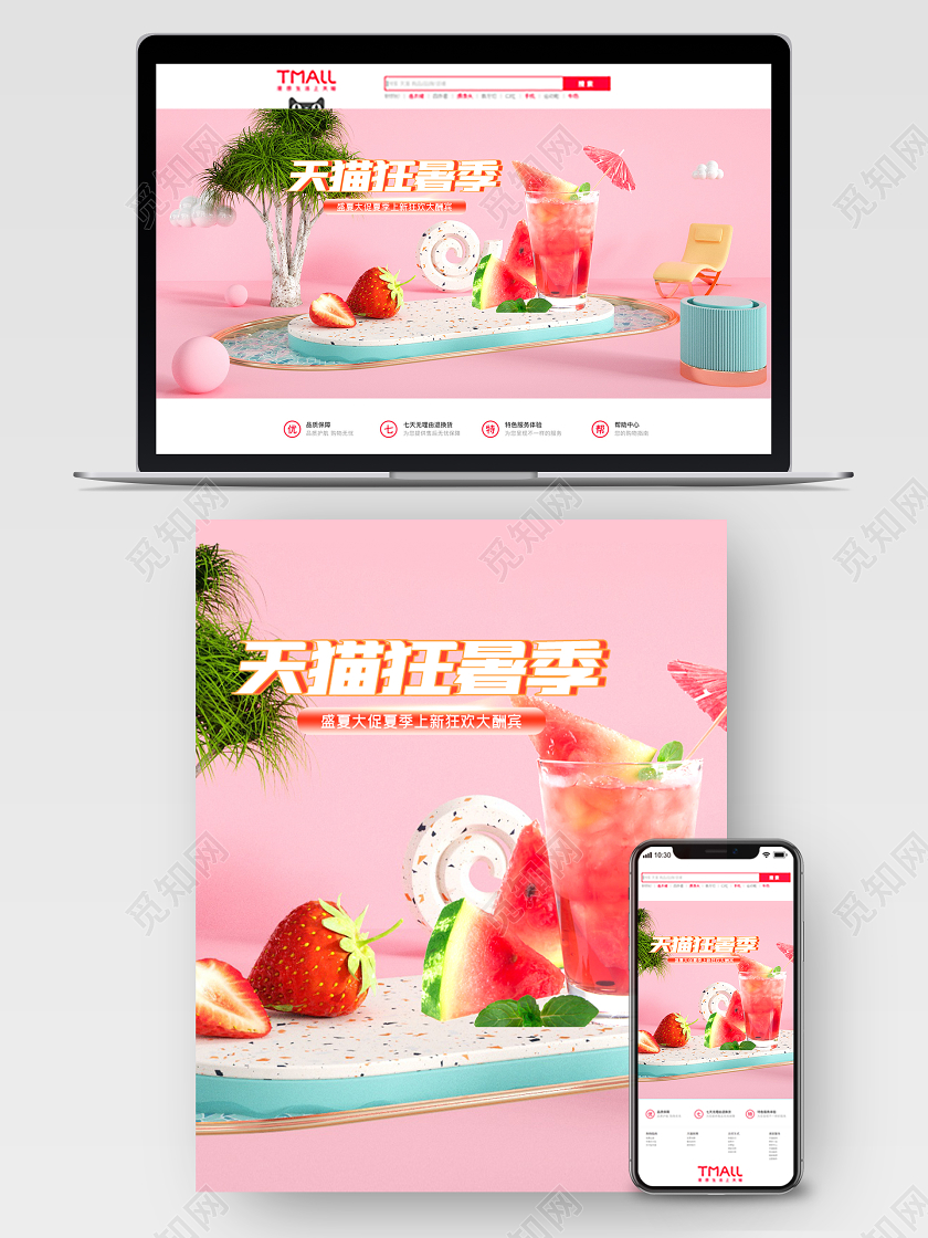 c4d天猫狂暑季果蔬冷饮电商海报模板