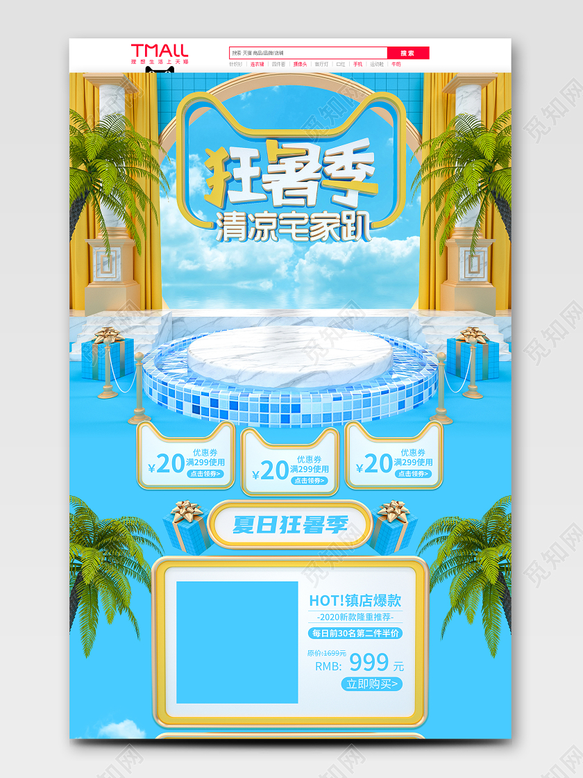 蓝色c4d夏日狂欢节日夏季清凉周电商首页模板
