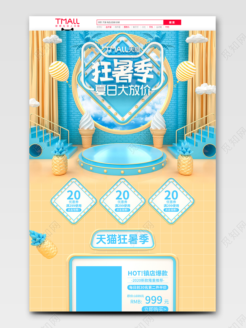 蓝色c4d夏日狂欢节日夏季清凉周电商首页模板