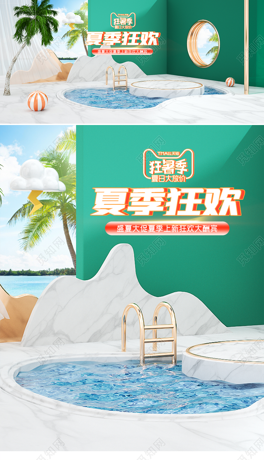 c4d天猫狂暑季夏天夏日清凉一夏夏季狂欢电商海报模板