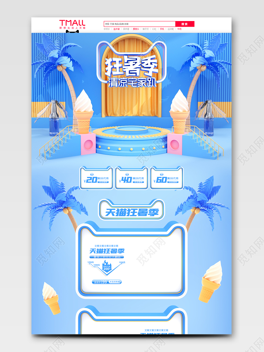 原创c4d天猫狂暑季电商首页模板