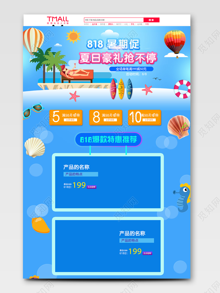 818发烧节暑促夏日风格蓝色海边电商首页促销模板