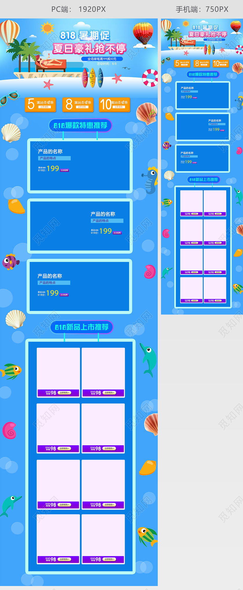 818发烧节暑促夏日风格蓝色海边电商首页促销模板