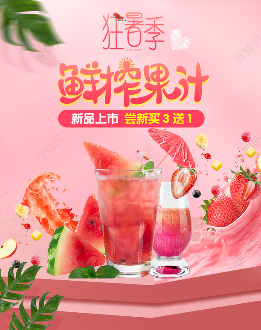 电商粉色淘宝天猫狂暑季鲜榨果汁banner海报模板节假日促销