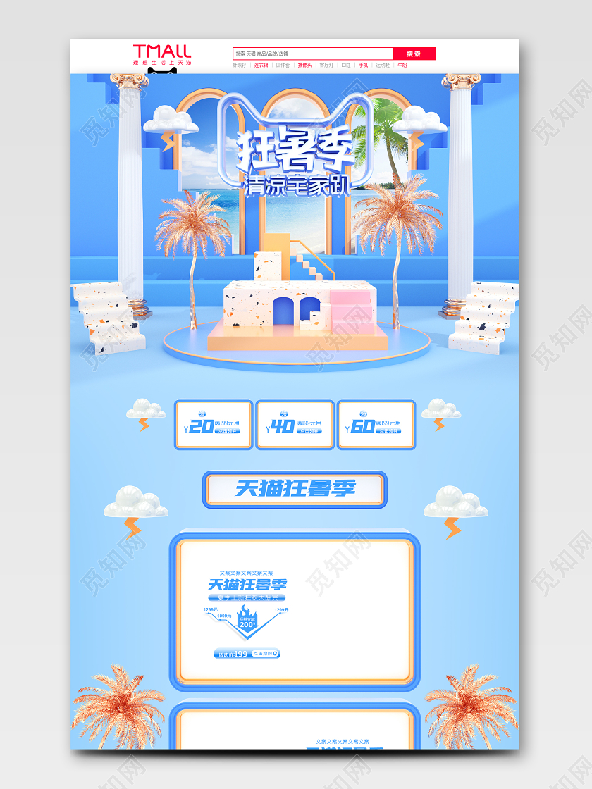 原创c4d天猫狂暑季电商首页模板