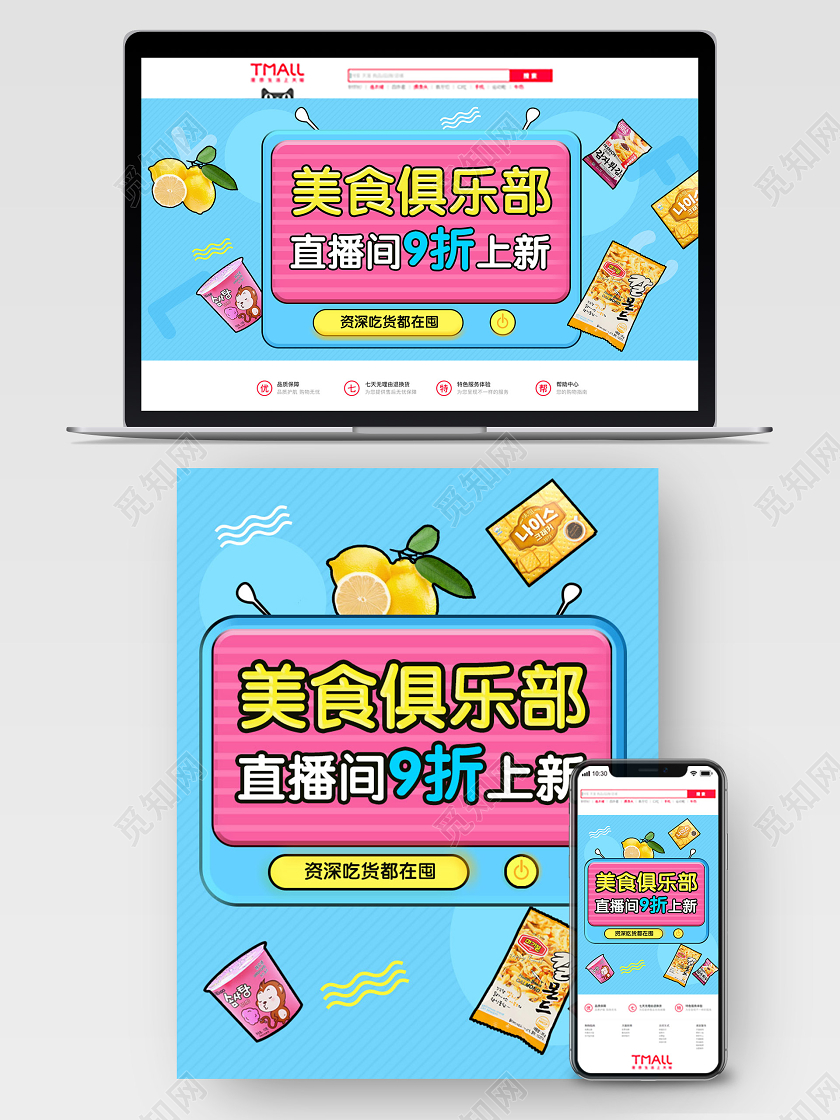 天猫淘宝海报banner夏日美食零食直播间打折蓝色几何体模板