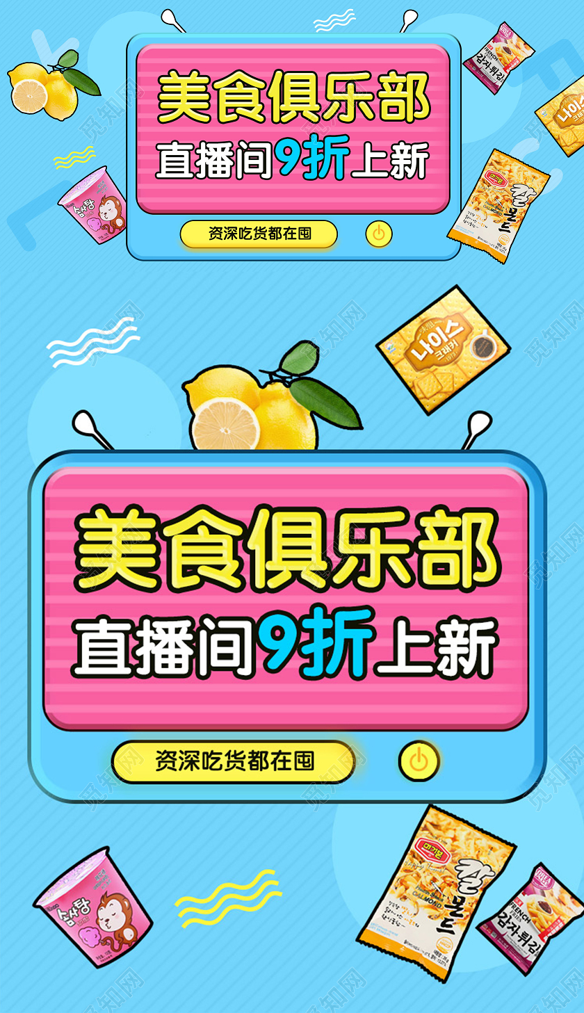 天猫淘宝海报banner夏日美食零食直播间打折蓝色几何体模板
