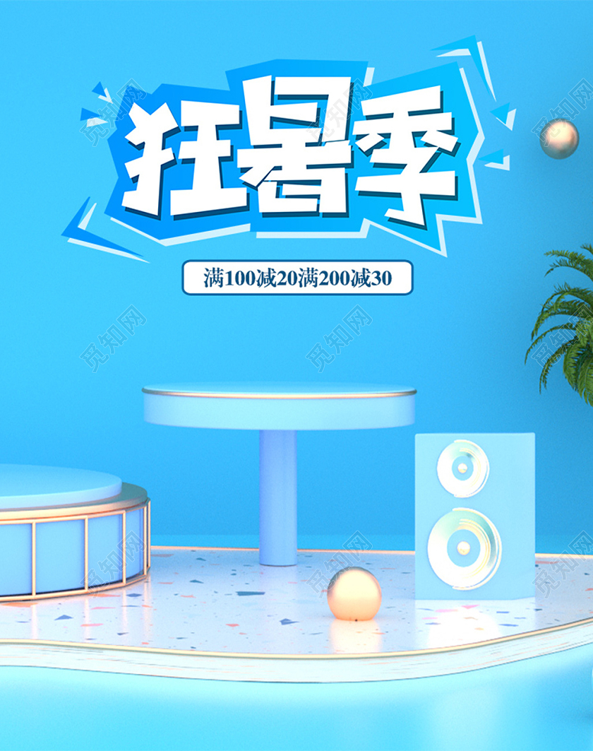 蓝色狂暑季C4D海报舞台酷暑立体时尚清爽banner淘宝天猫