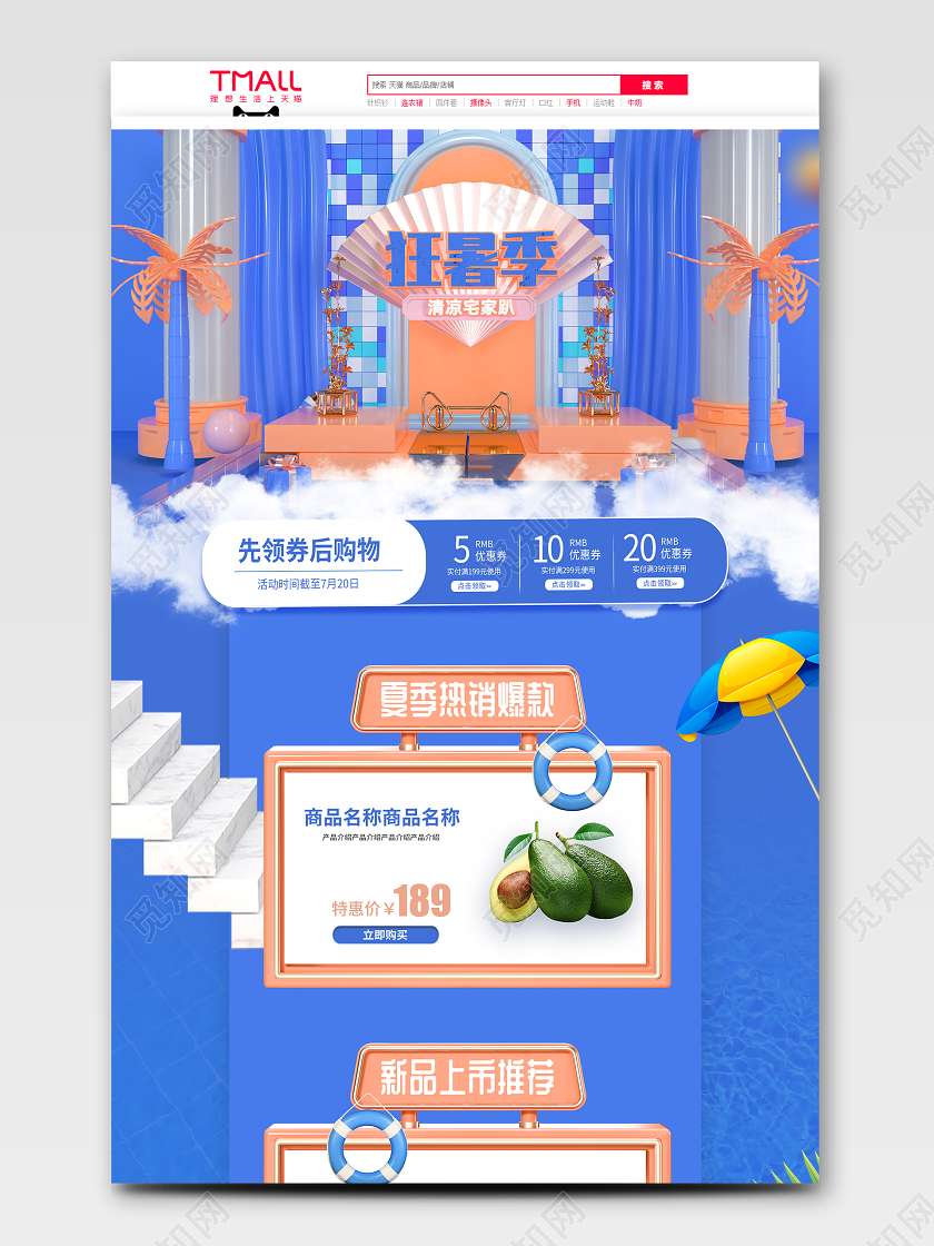 蓝色C4D立体风格狂暑季清凉夏日促销天猫首页电商模板