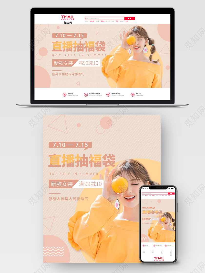 浅橙色素雅温柔狂暑季夏日女装直播抽奖福袋电商促销海报