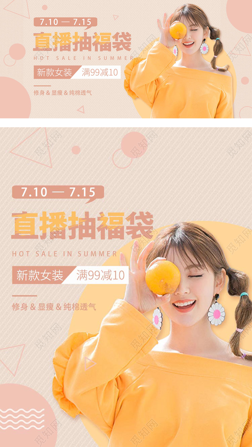 浅橙色素雅温柔狂暑季夏日女装直播抽奖福袋电商促销海报