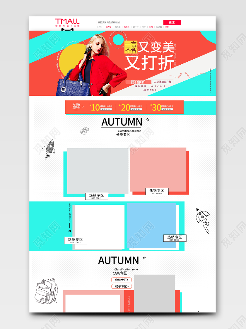 电商淘宝简约时尚服装秋冬上新秋冬新风尚通用首页模板