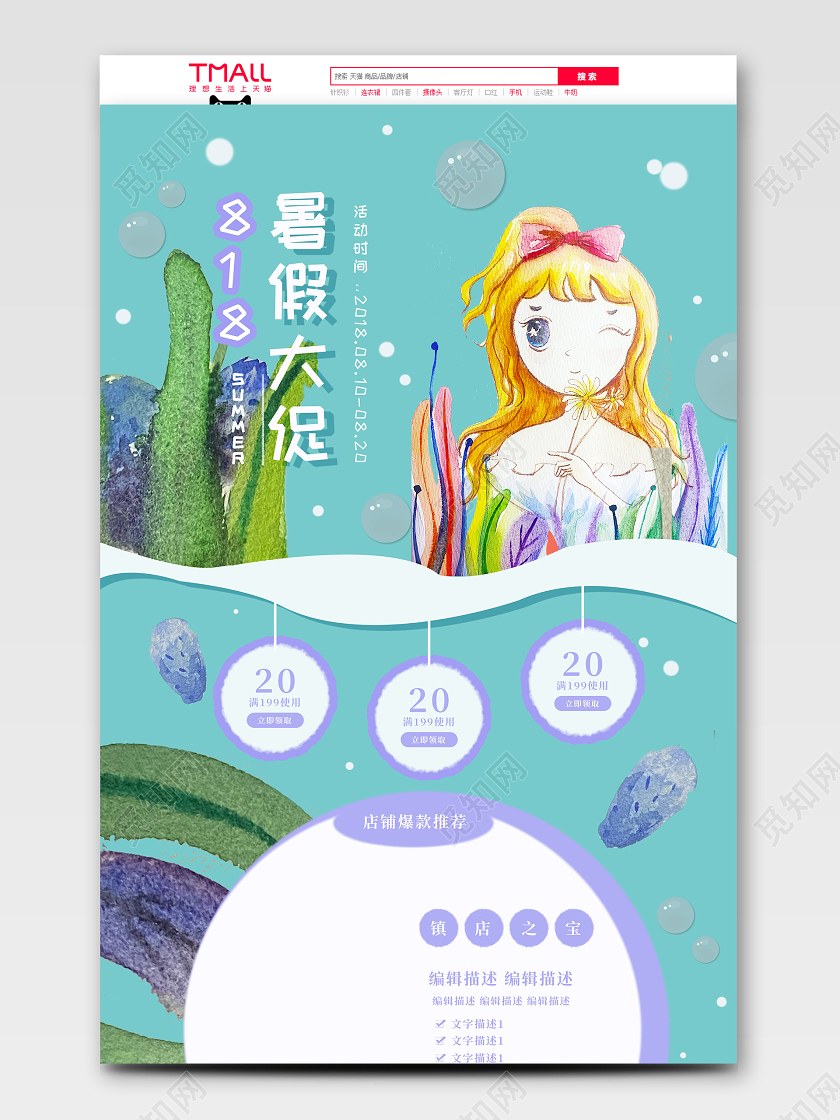 蓝色系海洋水彩手绘风818暑假大促天猫首页模板818发烧节暑促