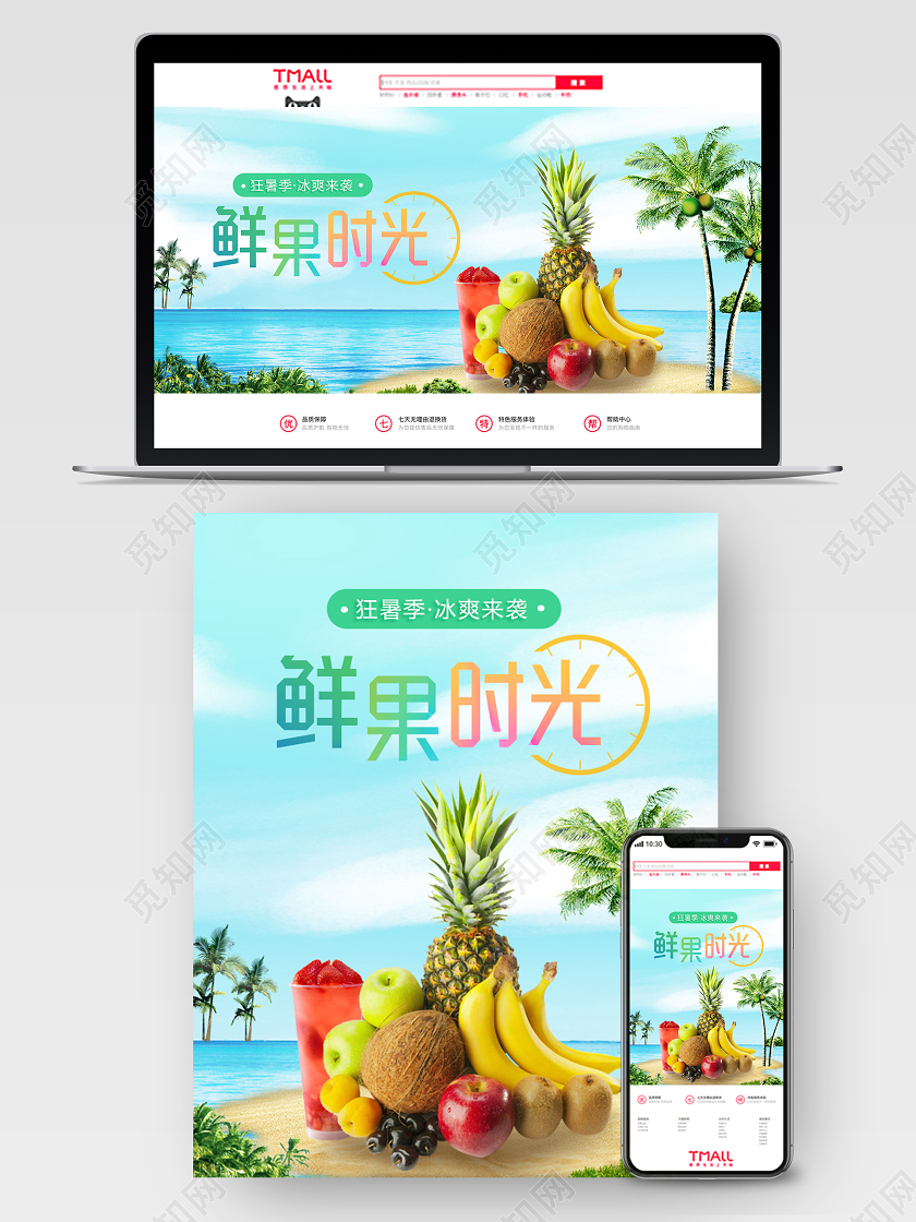 天猫淘宝海报banner夏日狂暑季水果促销清新大海沙滩模板